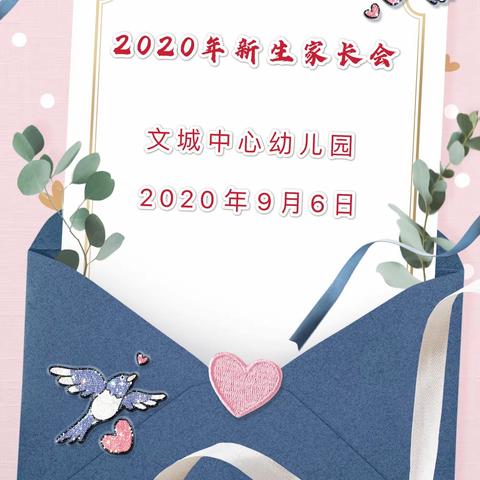 新学期，新起点——文昌市文城中心幼儿园2020新生家长会