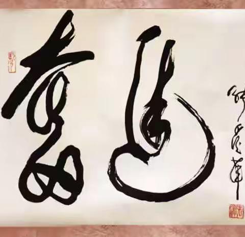 （高姿）一幅珍贵的墨宝