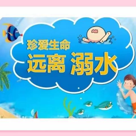 白涛中心幼儿园开展防溺水宣传教育系列活动