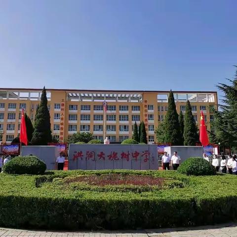 教育在前行  学习无止境—大槐树中学高质量课堂“教学设计+核心技能”研修学习动员会纪实