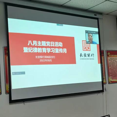 【长安银行蒲城县支行党支部】八月主题党日活动暨纪律教育学习宣传月