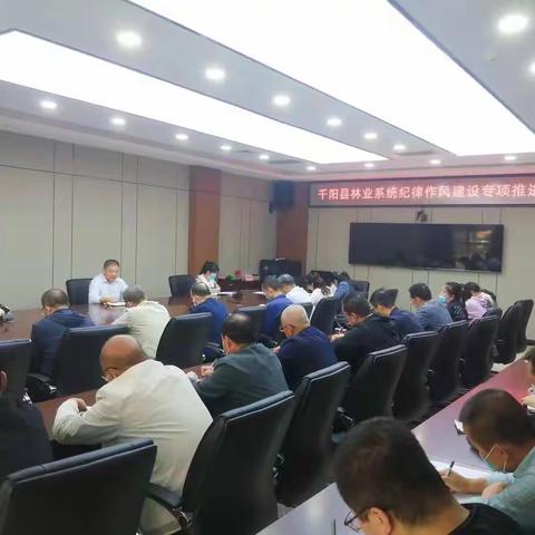 千阳县林业局召开作风建设专项推进会