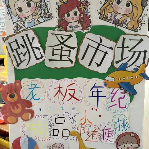 “跳蚤市场🌵萌娃当家”—北营幼儿园