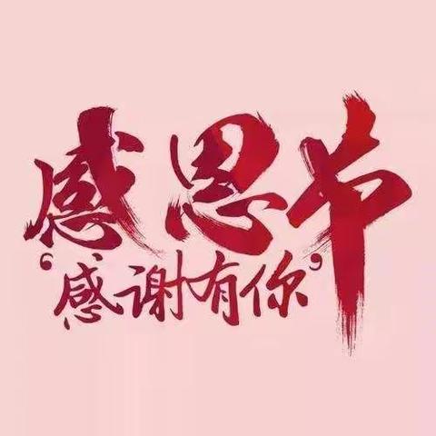 "心存感恩 快乐成长"