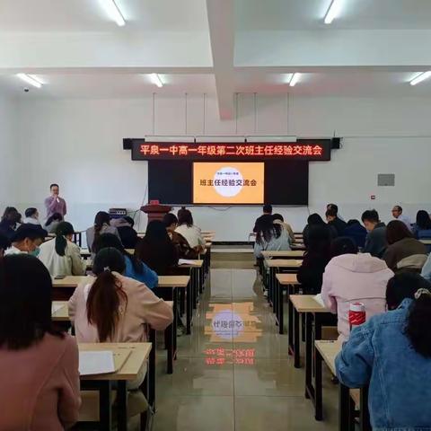爱与责任共携手，求真务实创未来 ——记平泉一中高一年级组第二次班主任经验交流会