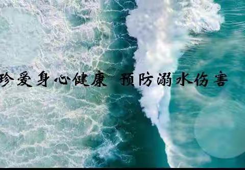 珍爱身心健康  预防溺水伤害——列西小学开展“心理健康、防溺水”主题教育活动