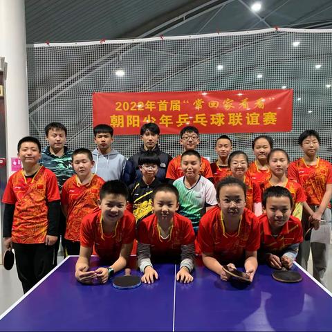 2022年迎新春朝阳少年乒乓球联谊活动