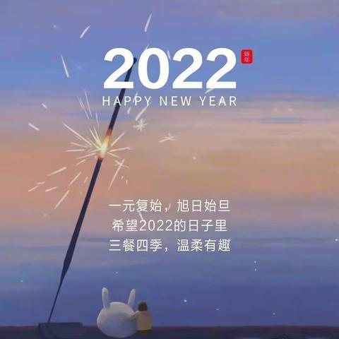 指尖上的美食，宅在家的快乐—车站小学四年级一班祝大家2022快乐