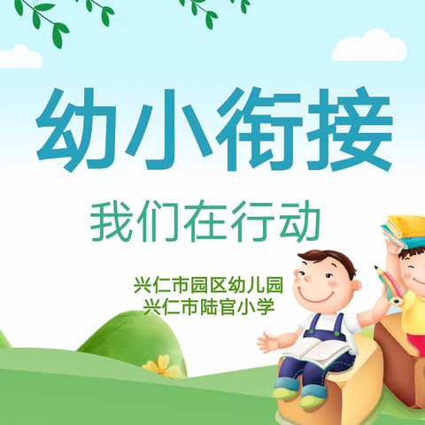 幼小衔接，我们在行动—兴仁市园区幼儿园幼小衔接活动之参观兴仁市陆官小学