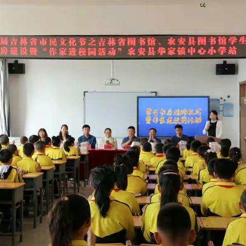 书香一路，爱心永驻——记华家小学吉林省图书馆“学生书房”揭牌仪式暨“作家进校园活动”