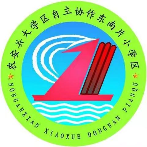 提质增效谋作业，互学共研促成长——农安县东南学区五年级作业设计主题论坛活动纪实