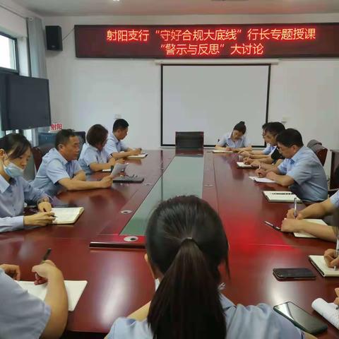 射阳支行“守好合规大底线”行长专题授课及“警示与反思”大讨论