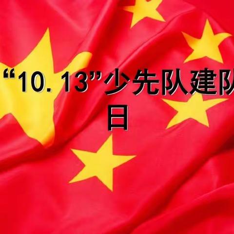 “请党放心 强国有我”少先队建队日系列活动