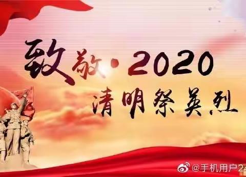 “  致敬• 2020    清明祭英烈”  主题活动——会师中学八年级八班