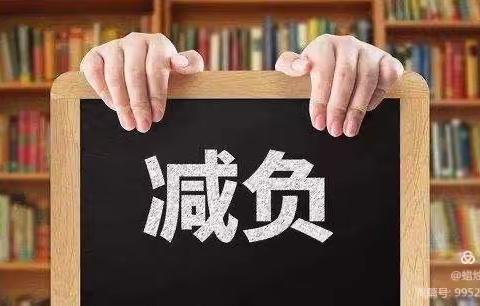 “双减”政策落地有声，作业设计助力“提质”——记珠田中心小学作业设计活动