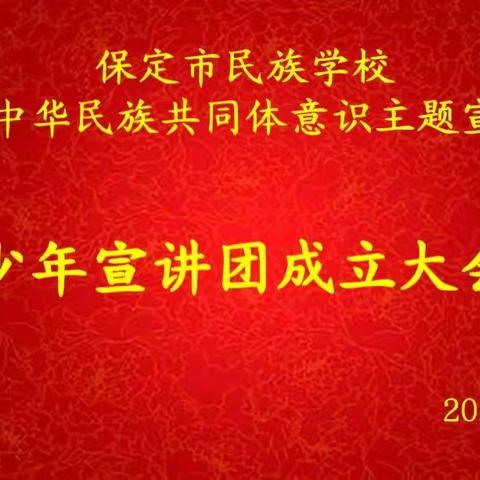 保定市民族学校铸牢中华民族共同体意识少年宣讲团成立大会