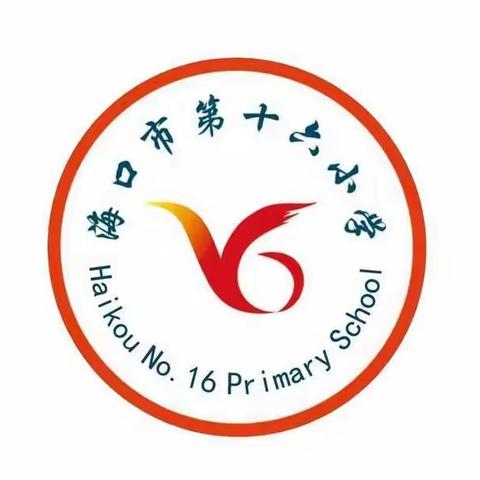 海囗市第十六小学2023年春季学期爱国主义教育第一课