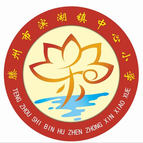 快乐过寒假 安全不放假—-滕州市滨湖镇中心小学寒假安全教育