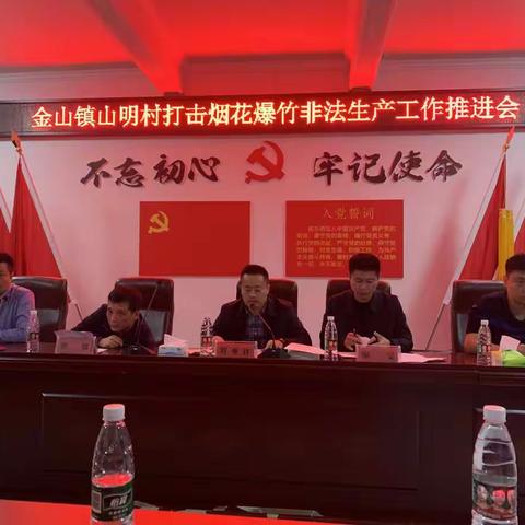 山明村打击烟花爆竹非法生产工作推进会