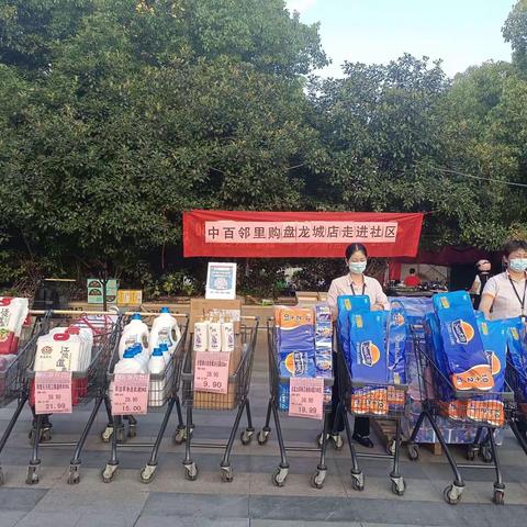 盘龙城店中百邻里购走进社区
