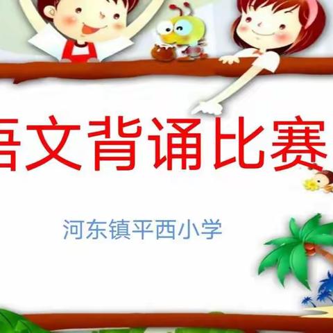 诵千古绝句，扬中华美德——记平西小学古诗词背诵比赛。