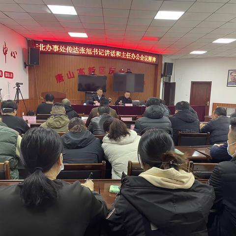 关山初度尘未洗，策马扬鞭再奋蹄——唐山高新区庆北办事处召开工作会议传达张旭书记讲话和主任办公会议精神