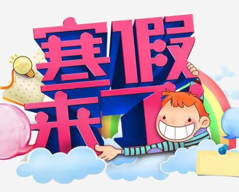 萍乡市安源学校2022年寒假放假通知