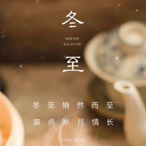 冬至冬至，幸福必至——颍川四年级12月22日线上教学