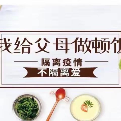 感恩父母,我为家人做顿饭——常村镇中心学校特色家庭作业之美食篇