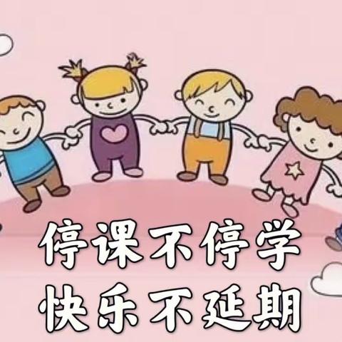 “停课不停学，快乐不延期”———浚县县直幼儿园大七班线上教学活动