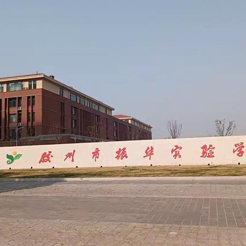 振华实验学校午餐体验篇