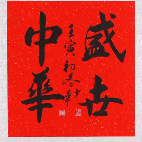 湖北省监狱管理局举办“学习二十大 翰墨抒情怀”主题书画征文展