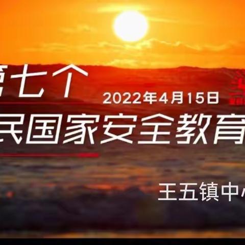 王五镇中心学校开展2022年4•15全民国家安全教育日活动