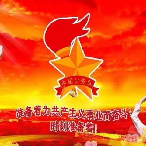 喜迎二十大，争当好队员——记王五镇中心学校2022年新队员入队仪式活动