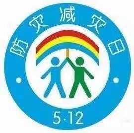 防灾减灾  共筑平安——丰南区于庄子小学“防灾减灾日”系列活动