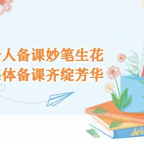 个人备课妙笔生花，集体备课齐绽芳华——高堤乡小学三年级数学组集体备课活动纪实