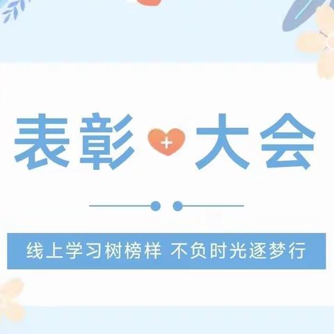 线上学习树榜样 不负时光逐梦行——高堤乡第八小学三一班线上学习“云表彰”活动