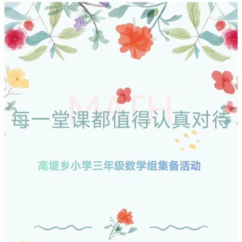 每一堂课都值得认真对待——高堤乡小学三年级数学组集体备课活动