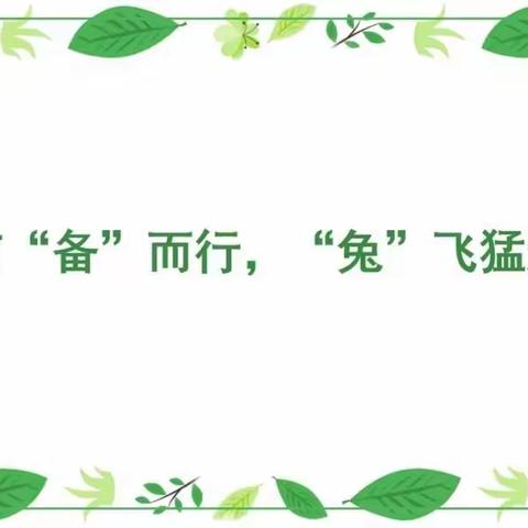 有“备”而行，“兔”飞猛进——高堤乡小学三年级数学集体备课展示活动纪实