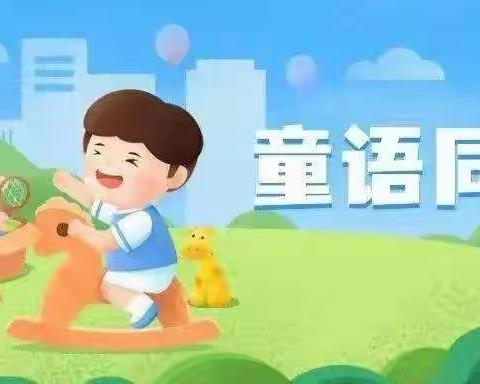 规范语言教育 聆听清朗童声【合作市第二幼儿园教育集团卡加道乡幼儿园童语同音活动第二期】