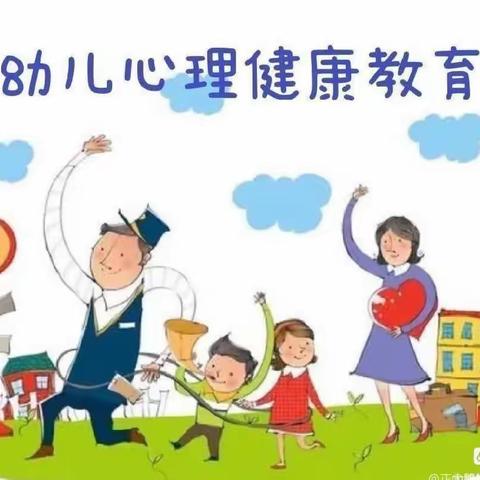 【关注幼儿心理健康，呵护幼儿健康成长】一一濮阳县第五幼儿园心理健康教育活动