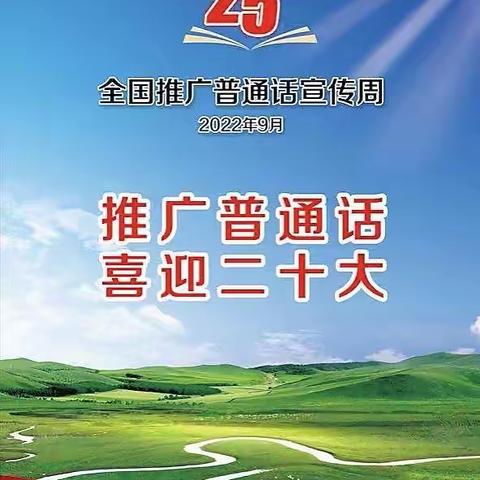 三学年“推广普通话 喜迎二十大”