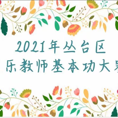 以赛促教，听见花开的声音！——丛台区2021年度音乐教师基本功大赛
