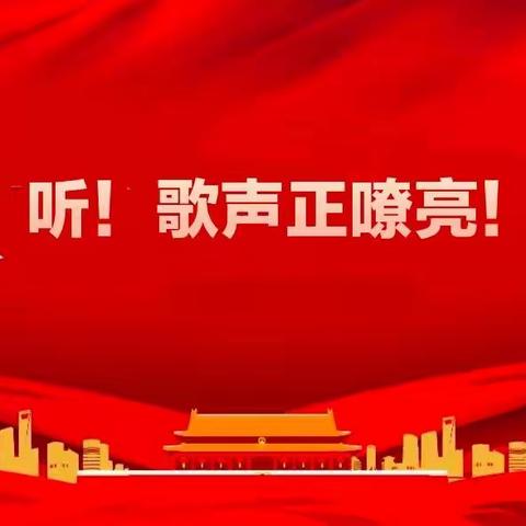 听！歌声正嘹亮！——“喜迎二十大  颂歌献给党”丛台区教职工合唱比赛活动纪实