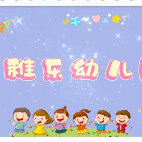 ❤️点滴生活🏠伴我成长❤️【稚乐幼儿园大二班】精彩的一周回顾