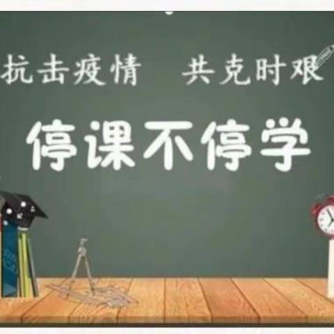 停课不停学，成长不停歇一山孔小学一年级