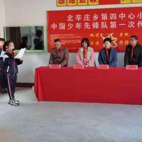 中国少年先锋队北辛庄乡第四中心小学第一次代表大会