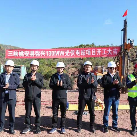 投资6.8亿元的弥兴130MW光伏发电项目正式开工建设