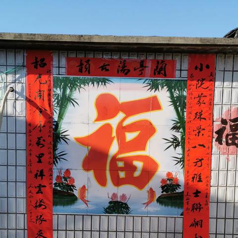写春联送祝福