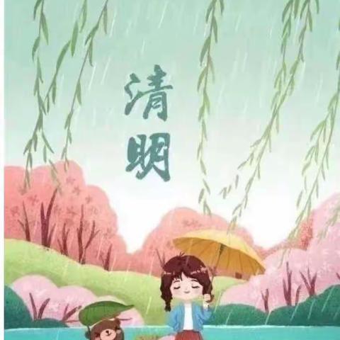 《清明时节雨纷纷》